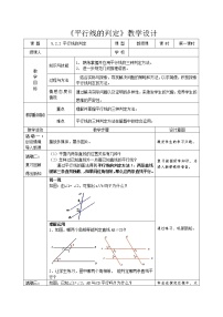 初中数学华师大版七年级上册2 平行线的判定教案设计