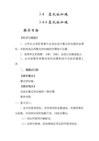 初中数学华师大版七年级上册4 整式的加减教案