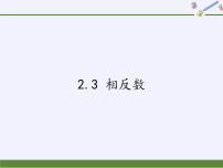 初中数学华师大版七年级上册2.3 相反数教课ppt课件