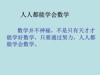 初中数学华师大版七年级上册人人都能学会数学教案配套课件ppt