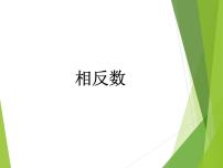 数学七年级上册2.3 相反数备课课件ppt