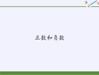 初中数学1 正数和负数说课课件ppt