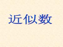 数学七年级上册2.14 近似数授课ppt课件