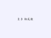 初中数学华师大版七年级上册2.3 相反数图文课件ppt