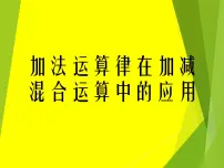 七年级上册2 加法运算律在加减混合运算中的应用教课ppt课件