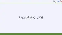 2020-2021学年2 有理数乘法的运算律教案配套课件ppt