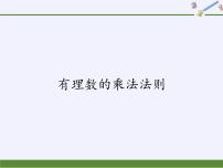 华师大版七年级上册第2章 有理数2.9 有理数的乘法1 有理数的乘法法则授课课件ppt