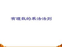 初中数学华师大版七年级上册第2章 有理数2.9 有理数的乘法1 有理数的乘法法则课堂教学课件ppt