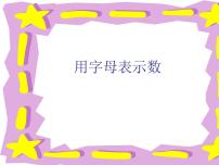 华师大版1 用字母表示数教学课件ppt