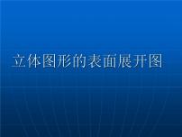 初中数学华师大版七年级上册4.3 立体图形的表面展开图课前预习课件ppt