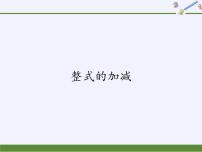 初中数学华师大版七年级上册第3章 整式的加减3.4 整式的加减4 整式的加减教课内容ppt课件