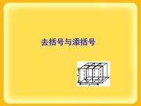 初中数学3 去括号与添括号教课内容ppt课件