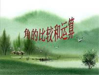 华师大版七年级上册第4章 图形的初步认识4.6 角2 角的比较和运算课文内容课件ppt