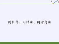 初中数学华师大版七年级上册3 同位角、内错角、同旁内角教案配套课件ppt