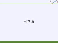 初中数学华师大版七年级上册1 对顶角示范课ppt课件