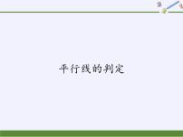 初中数学华师大版七年级上册2 平行线的判定课文配套课件ppt