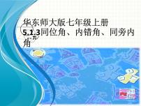 初中数学华师大版七年级上册3 同位角、内错角、同旁内角教课课件ppt