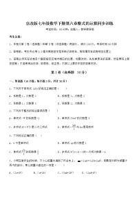 初中数学北京课改版七年级下册第六章  整式的运算综合与测试测试题