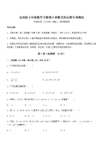 数学七年级下册第六章 整式的运算综合与测试当堂达标检测题