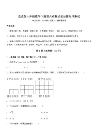 初中数学北京课改版七年级下册第六章  整式的运算综合与测试随堂练习题