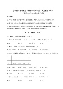 北京课改版八年级下册第十六章 一元二次方程综合与测试同步测试题