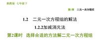 初中数学湘教版七年级下册1.2.2 加减消元法习题ppt课件