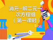 初中人教版8.2 消元---解二元一次方程组课文内容课件ppt