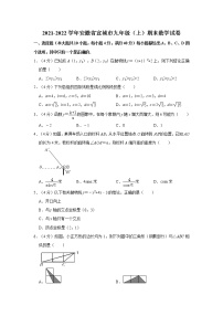 2021-2022学年安徽省宣城市九年级（上）期末数学试卷  word，解析版