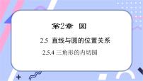 2020-2021学年第2章 圆2.5 直线与圆的位置关系公开课ppt课件