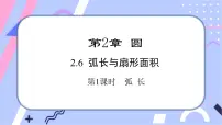 湘教版九年级下册2.6 弧长与扇形面积优质课课件ppt