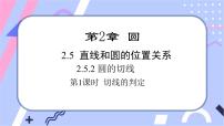 数学第2章 圆2.5 直线与圆的位置关系优质课件ppt