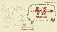 初中数学人教版八年级下册18.2.1 矩形图片ppt课件