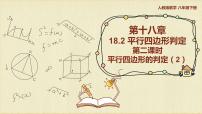 初中数学人教版八年级下册18.1.2 平行四边形的判定教课内容课件ppt