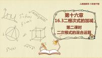 数学八年级下册16.3 二次根式的加减背景图课件ppt