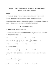 初中数学沪教版 (五四制)七年级下册第十二章  实数综合与测试课时作业