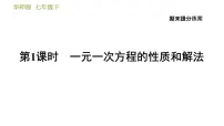 华师版七年级下册数学 期末提分练案 第1课时 一元一次方程的性质和解法 习题课件