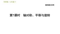 华师版七年级下册数学 期末提分练案 第7课时　轴对称、平移与旋转 习题课件
