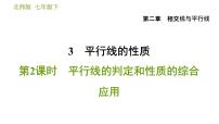 初中数学北师大版七年级下册第二章 相交线与平行线3 平行线的性质习题ppt课件