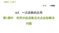 初中数学湘教版八年级下册4.5 一次函数的应用习题ppt课件