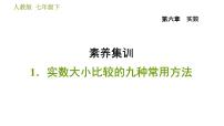 人教版七年级下册第六章 实数综合与测试习题ppt课件