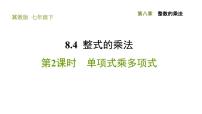 冀教版七年级下册8.4 整式的乘法习题ppt课件