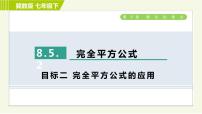 初中数学冀教版七年级下册8.5  乘法公式习题课件ppt