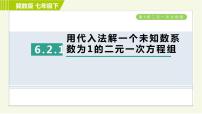 初中数学冀教版七年级下册6.2  二元一次方程组的解法习题课件ppt