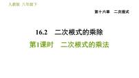 人教版八年级下册16.2 二次根式的乘除习题ppt课件