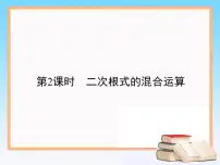 人教版八年级下册16.3 二次根式的加减教学ppt课件