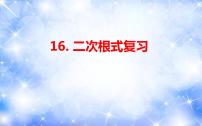 人教版八年级下册第十六章 二次根式综合与测试复习ppt课件