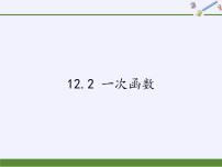 沪科版八年级上册第12章 一次函数12.2 一次函数授课ppt课件