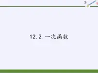 沪科版八年级上册第12章 一次函数12.2 一次函数授课ppt课件