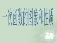 初中沪科版12.2 一次函数课前预习课件ppt