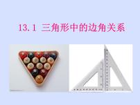 2020-2021学年13.1 三角形中的边角关系备课课件ppt